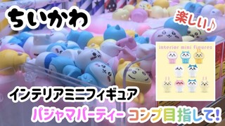 【ちいかわ】インテリアミニフィギュア！パジャマパーティーコンプ目指して！【UFOキャッチャー】