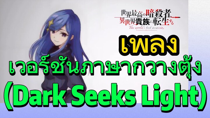 [Reincarnated Assassin]เพลง | เวอร์ชันภาษากวางตุ้ง (Dark Seeks Light)