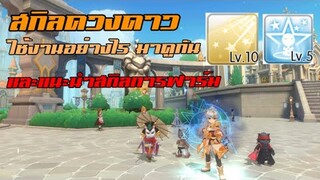 [ THAI ] Ragnarok M Eternal Love [ Ro V2.0 ] : EP 413 - การใช้งานสกิลดวงดาว