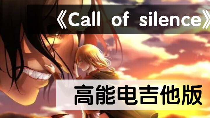 进击的巨人【call of silence】“不胜 则亡 但不战 就不会胜利”