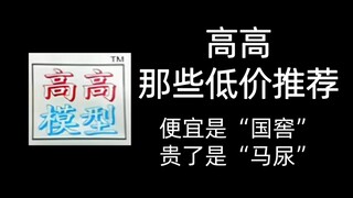 高高那些“国窖”级低价模型推荐！