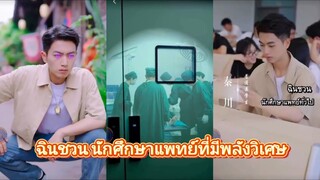 ฉินชวน | นักศึกษาแพทย์ที่มีพลังวิเศษ (พากย์ไทย)