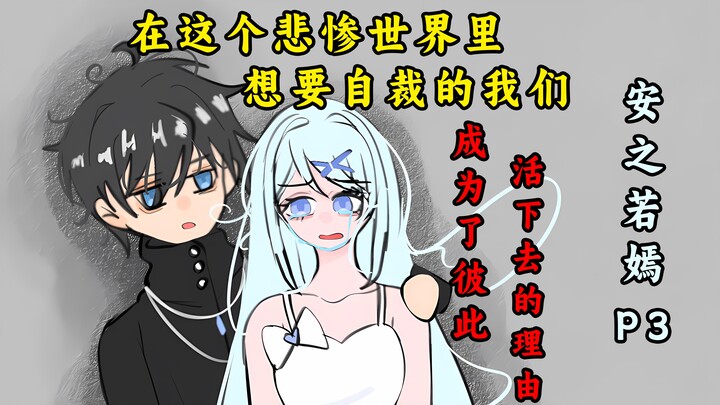 不是哥们，不想活了也能被插队？【安之若嫣】P3