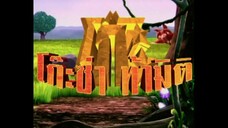 โก๊ะซ่า ท้ามิติ (2009) EP.1