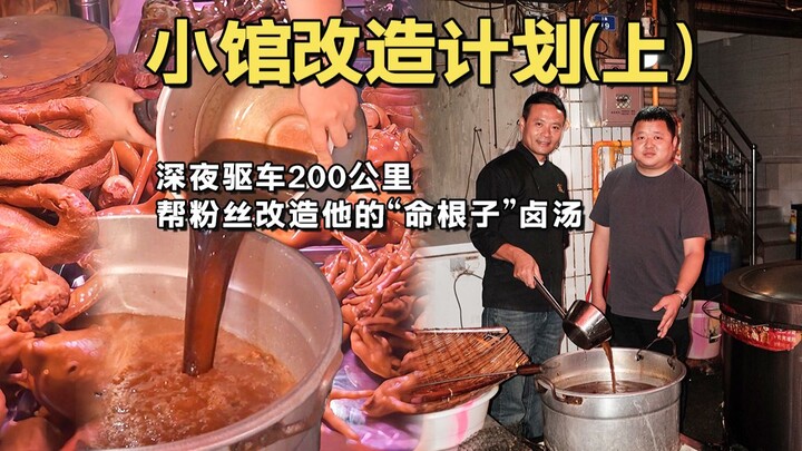 Tập 1 | Nửa đêm lái xe 200 km đến chợ quê ở thành phố Xã Hồng, giúp người hâm mộ “đại tu” nồi nước d