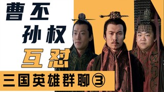 三国群聊（3）：“阿斗”刘禅进群，曹丕孙权互怼！