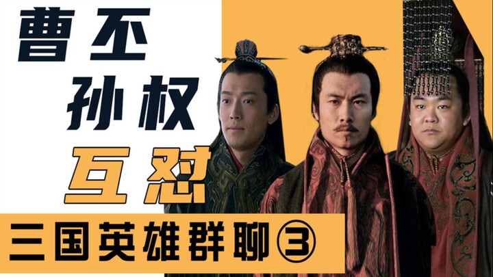 三国群聊（3）：“阿斗”刘禅进群，曹丕孙权互怼！