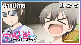 Uzaki-chan wa Asobitai! l EP.2-5 l พากย์ไทย