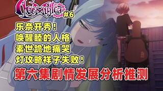 啊？乐奈居然才是唤醒睦的人！素世跪地痛哭忏悔？灯攻略祥子失败！墨缇丝开始学习驾驭吉他？第六集剧情分析推测！最先被拯救的人会是谁呢？AveMujica·颂乐人偶
