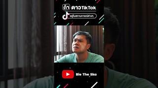 ถ้าดาว TikTok อยู่ในสถานการณ์ต่างๆ Bie The Ska