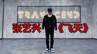 【大钟】张艺兴-《飞天》Dance cover.