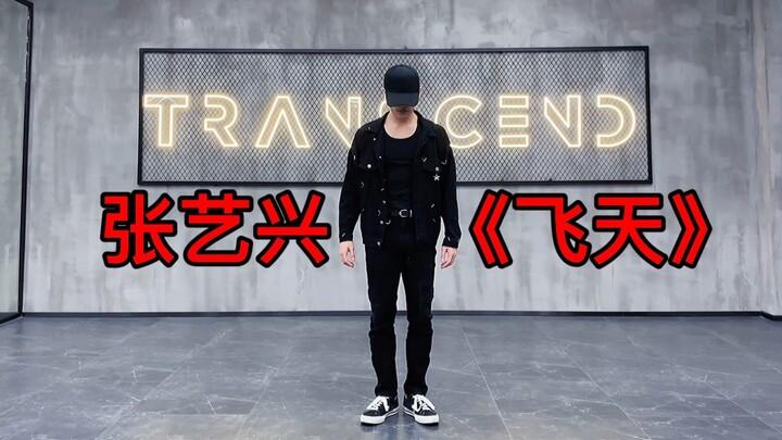 【大钟】张艺兴-《飞天》Dance cover.