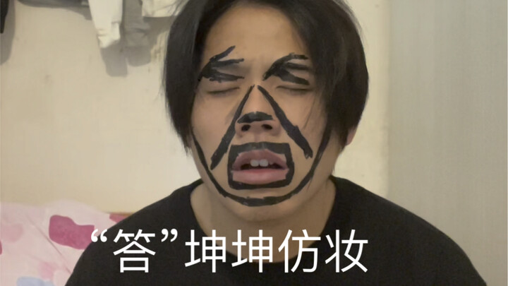 คุนคุนแต่งหน้าเลียนแบบ ฉันแต่งหน้าเก่งขึ้นเรื่อยๆ แล้ว