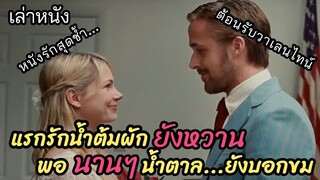 [เล่าหนัง]🎬 แรกรักน้ำต้มผัก "ยังหวาน" พอนานๆ น้ำตาล...ยังบอกขม Blue Valentine (2010)