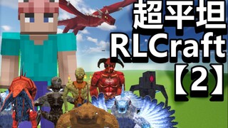 Super Flat + RLCraft【2】البقاء على قيد الحياة في عالم آخر أمر بالغ الصعوبة!