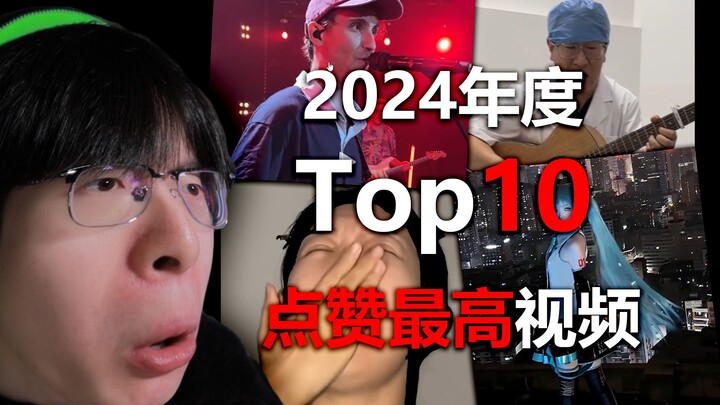 【ปฏิกิริยา】10 อันดับวิดีโอที่มียอดไลก์สูงสุดในปี 2024