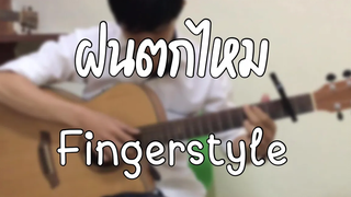 ฝนตกไหม - Three Man Down Fingerstyle Guitar Cover By ครูโก้