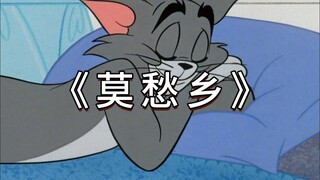 《 莫 愁 乡 》