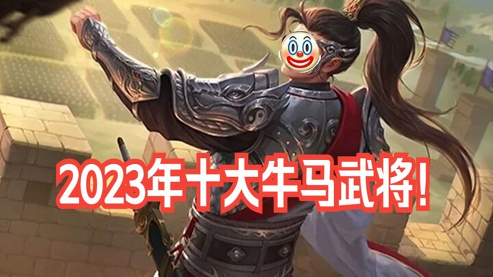 รวม 10 อันดับการออกแบบตัวละครทหารสุดเด็ดแห่งซานกว๋อซา ปี 2023! แต่ละคนล้วนมีเสน่ห์เฉพาะตัว มีเพียงหน
