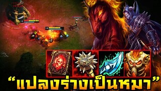 HoN - War Beast หมาบ้าอาละวาด!! กดอัลติแปลงร่างเป็นหมาไปไล่กัด!!