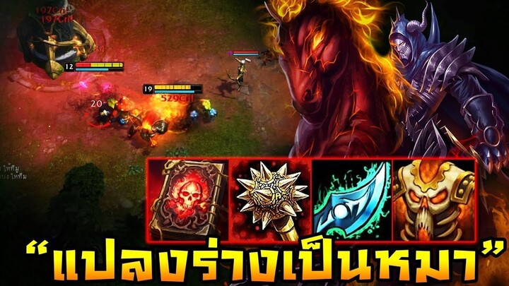 HoN - War Beast หมาบ้าอาละวาด!! กดอัลติแปลงร่างเป็นหมาไปไล่กัด!!