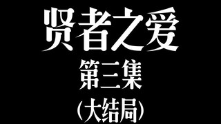 【奥利奥|双leo|旭润|吴磊X罗云熙X邓伦】贤者之爱第三集