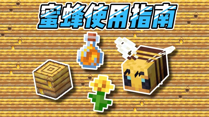 เรียนรู้ผึ้งให้เข้าใจใน 1 นาที! สอน Minecraft (ตอนผึ้ง)