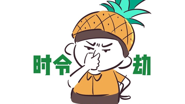 大概是最不下饭的一期