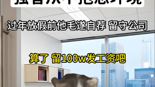 强者从不抱怨环境