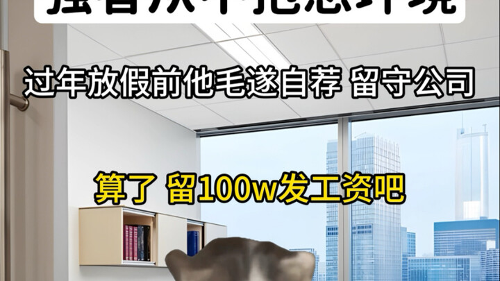 强者从不抱怨环境