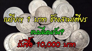 เหรียญช้างสามเศียร แบบไหนกัน? เพจดังรับซื้อ 10,000 บาท