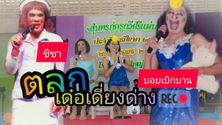 ตลกเด๋อเดี่ยงด่าง อย่างฮา!! | บอยเบิกบาน ปะทะ ชิชาฟ้าสะท้าน