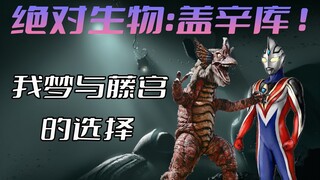 《盖亚奥特曼》剧情解析：绝对生物盖辛库出现，盖亚陷入苦战，奥特曼应该保护的是人类还是地球