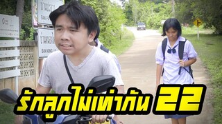 พ่อรักลูกไม่เท่ากัน...ให้เดินกลับจากโรงเรียน 2 กิโล | ตอนที่ 22 [หนังสั้นสะท้อนสังคม]