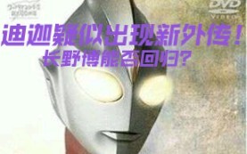 时隔多年！迪迦奥特曼新作来袭！但好像又不是新作。长野博能否回归？
