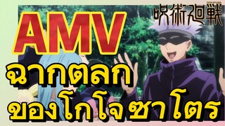 [มหาเวทย์ผนึกมาร] AMV |   ฉากตลกของโกโจ ซาโตรุ