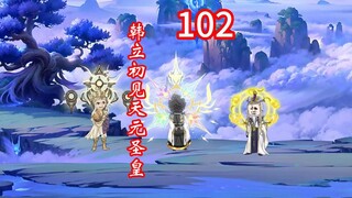 凡人修仙传灵界第102-韩立初见天元圣皇