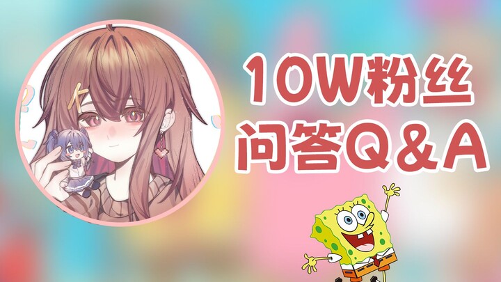 【汐宝】10万粉丝读评论问答QA！--UP为什么喜欢海绵宝宝？