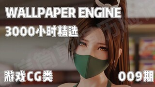 （注意音量）WALLPAPER ENGINE 3000小时精选-009期