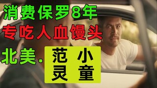 أنفق نجم فيلم "Fast and Furious" المنافق وفاة شريكه بول مقابل المال قبل 8 سنوات.