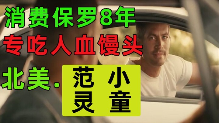 The hypocritical "Fast and Furious" star spent his partner Paul's death for money 8 years ago.