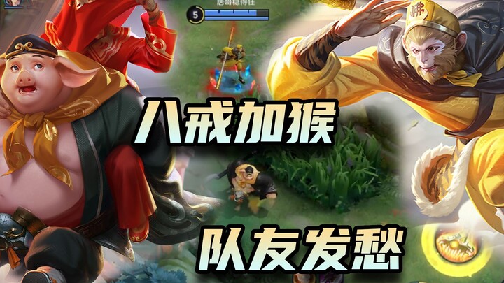 Pigsy + Monkey, teammates are worried
