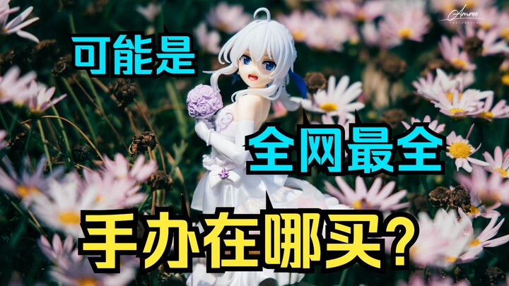 【手办科普】手办去哪买？大概是全网最全的攻略！