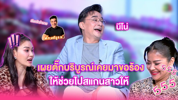 นีโน่เผยตั๊กบริบูรณ์เคยมาขอร้องให้ช่วยไปสแกนสาวให้ | เลดี้พลาซ่า - Lady Plaza