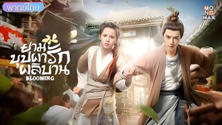 ยามบุปผารักผลิบาน ตอนที่ 18
