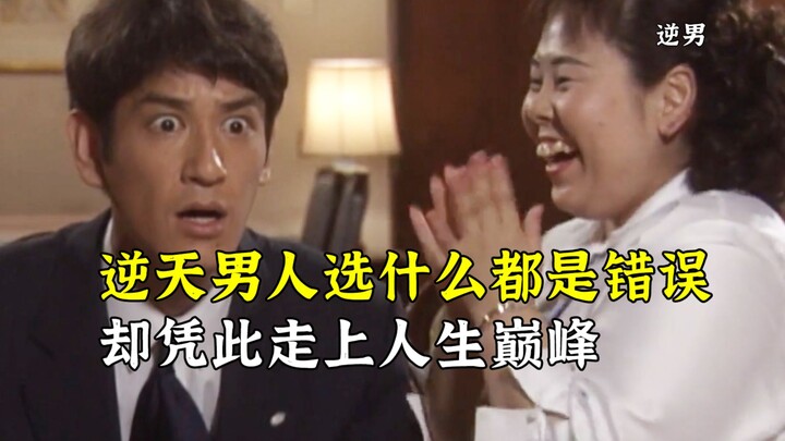 The man who defies fate chooses everything wrong, yet manages to reach the pinnacle of life because 