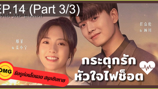 มาแรง🔥กระตุกรัก หัวใจไฟช็อตEP14_3