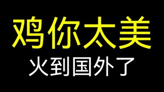 Is "Chicken You Are So Beautiful" a hit abroad? There are also black fans in Canada!