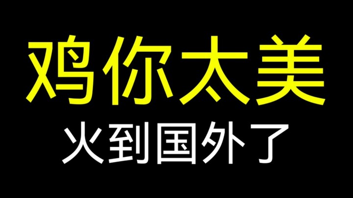 Is "Chicken You Are So Beautiful" a hit abroad? There are also black fans in Canada!