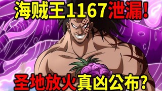 海賊王1167洩漏！炸裂劇情！聖地放火真凶公布？世界政府巨大危機？公布下周休不休刊！